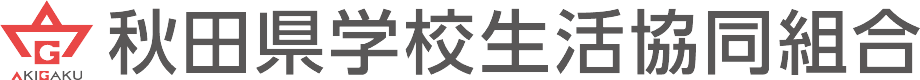 秋田県学校生活協同組合