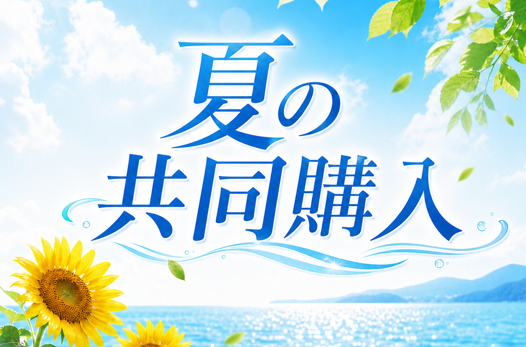2026年 夏の共同購入