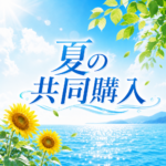 2026年 夏の共同購入